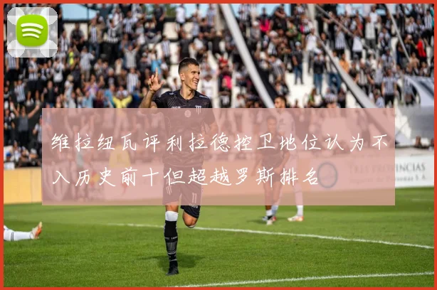 维拉纽瓦评利拉德控卫地位认为不入历史前十但超越罗斯排名