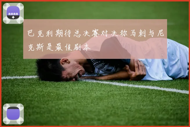 巴克利期待总决赛对决称马刺与尼克斯是最佳剧本