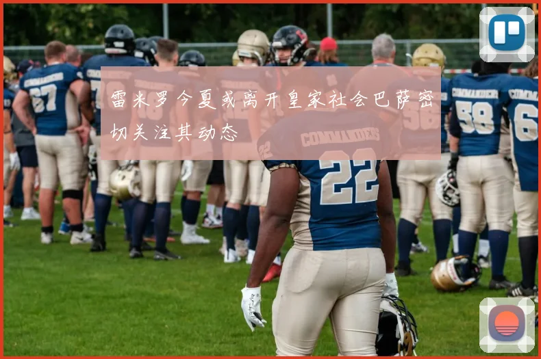雷米罗今夏或离开皇家社会巴萨密切关注其动态