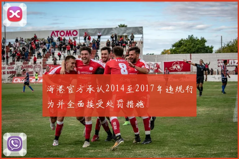海港官方承认2014至2017年违规行为并全面接受处罚措施