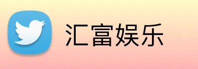 汇富娱乐 Logo